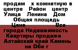 продам 3-х комнатную в центре › Район ­ центр › Улица ­ Ленина › Дом ­ 157 › Общая площадь ­ 50 › Цена ­ 1 750 000 - Все города Недвижимость » Квартиры продажа   . Алтайский край,Камень-на-Оби г.